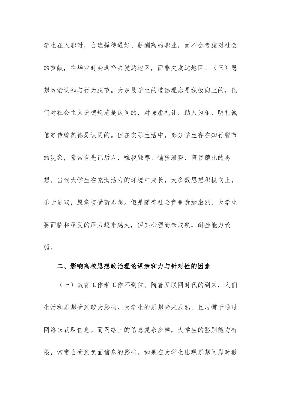 思想政治理论课亲和力与针对性研究总结汇报材料.docx_第3页