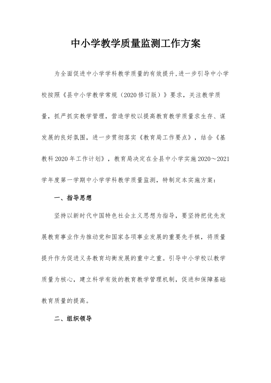 中小学教学质量监测工作方案.docx_第1页