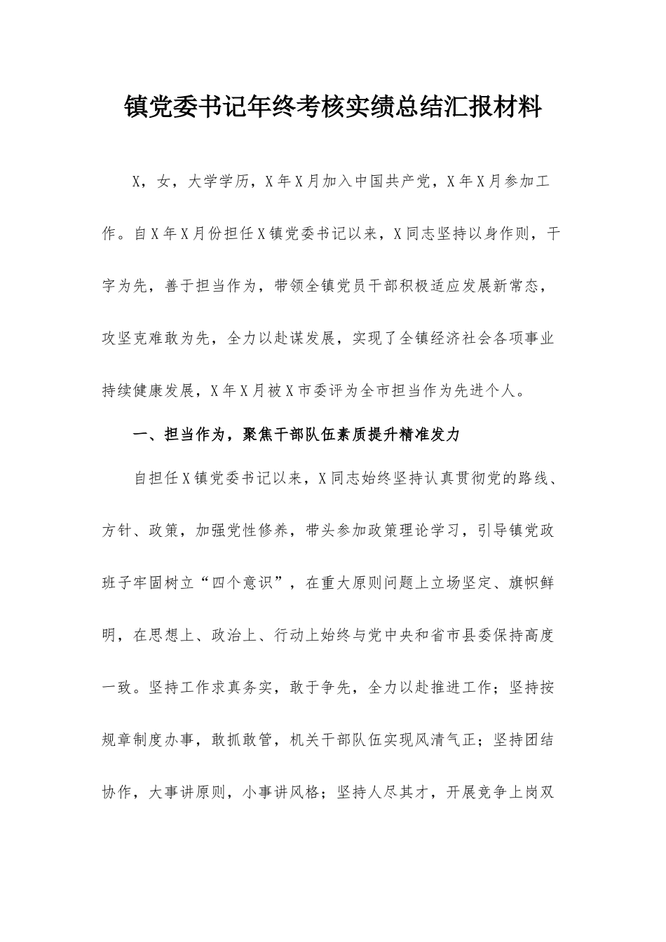 镇党委书记年终考核实绩总结汇报材料.docx_第1页
