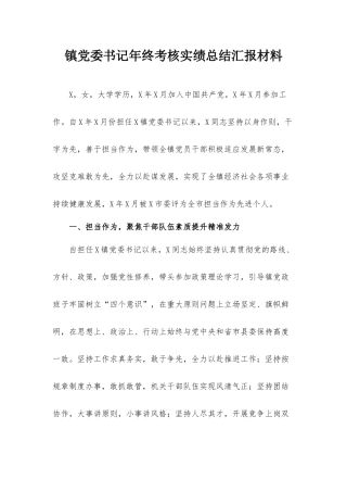 镇党委书记年终考核实绩总结汇报材料.docx