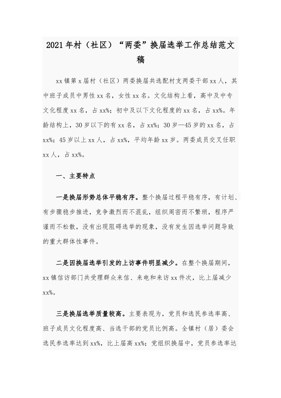 2021年村（社区）“两委”换届选举工作总结范文稿.docx_第1页