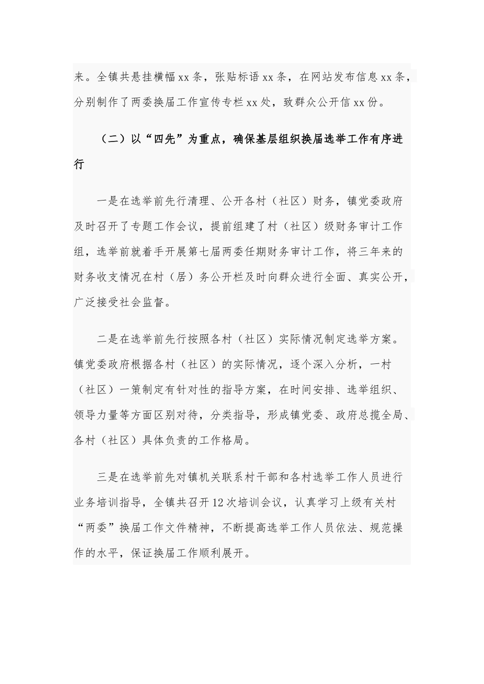 2021年村（社区）“两委”换届选举工作总结范文稿.docx_第3页