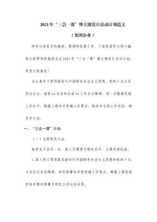 2021年“三会一课”主题党日活动计划范文两篇.docx