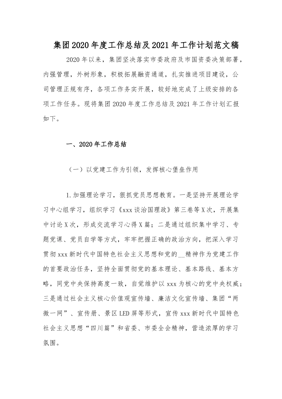 集团2020年度工作总结及2021年工作计划范文稿.docx_第1页