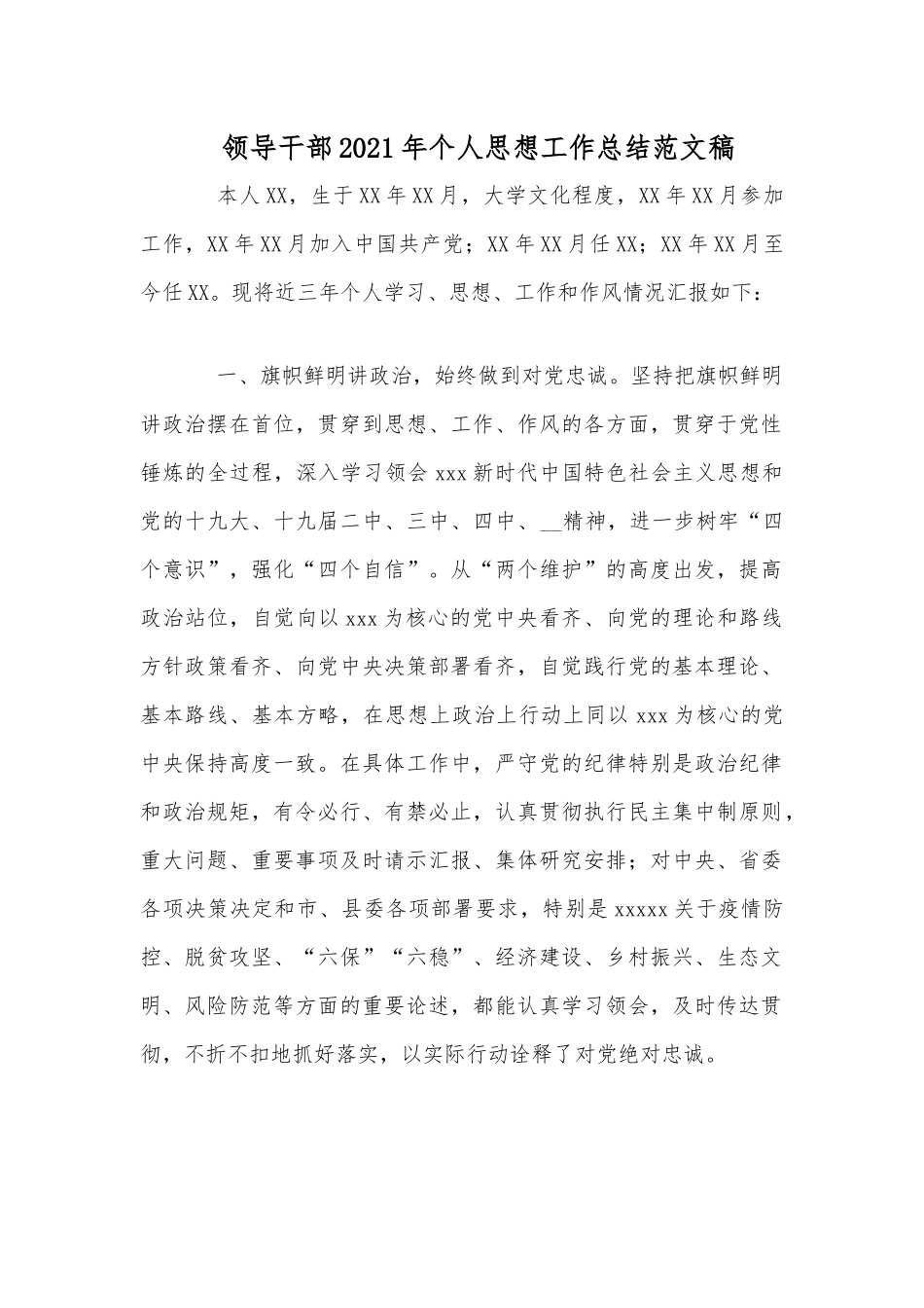 领导干部2021年个人思想工作总结范文稿.docx_第1页