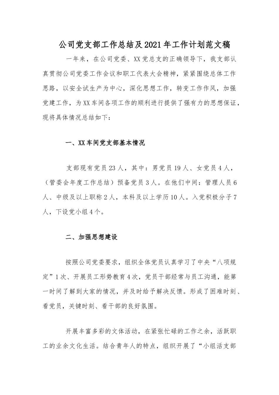 公司党支部工作总结及2021年工作计划范文稿.docx_第1页