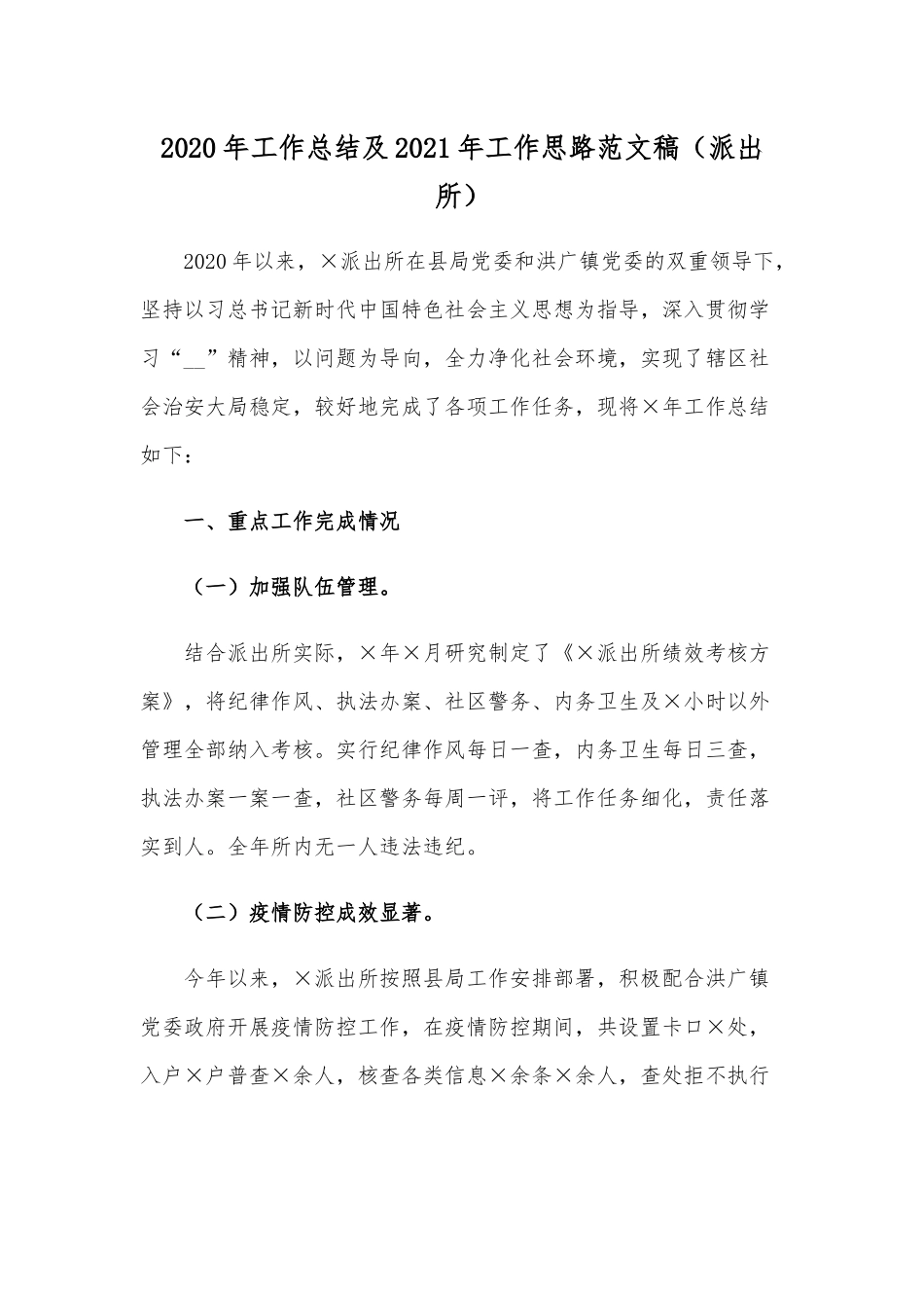 2020年工作总结及2021年工作思路范文稿（派出所）.docx_第1页