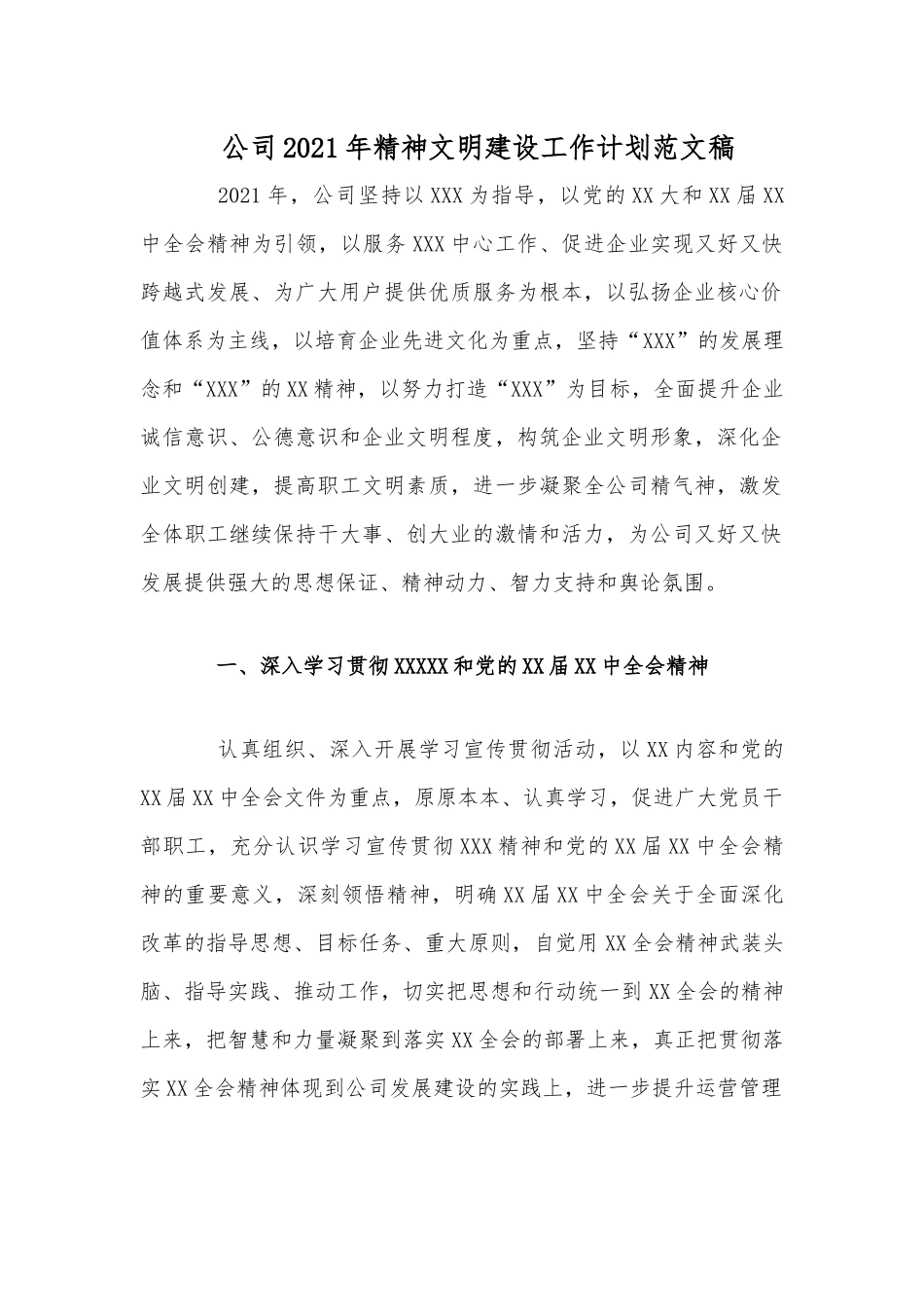 公司2021年精神文明建设工作计划范文稿.docx_第1页