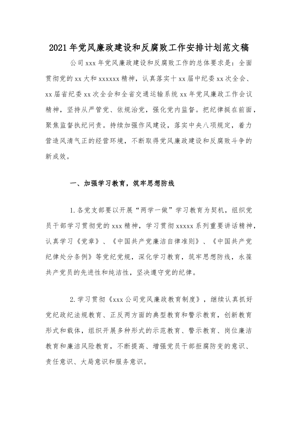 2021年党风廉政建设和反腐败工作安排计划范文稿.docx_第1页