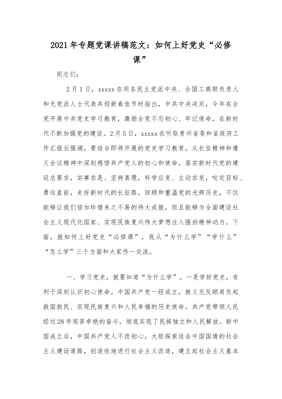 2021年专题党课讲稿范文：如何上好党史“必修课”.docx_第1页