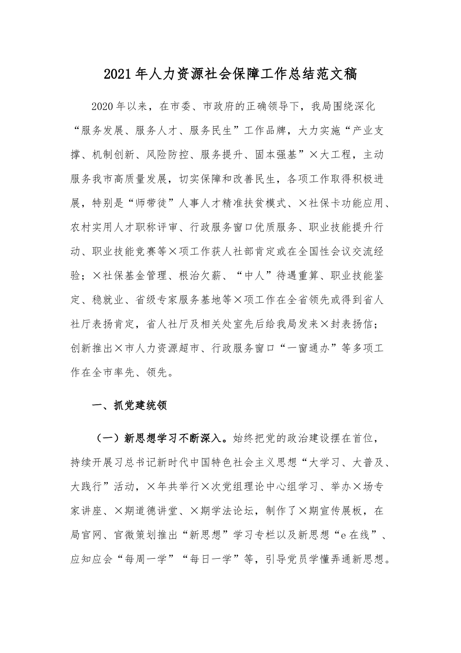 2021年人力资源社会保障工作总结范文稿.docx_第1页