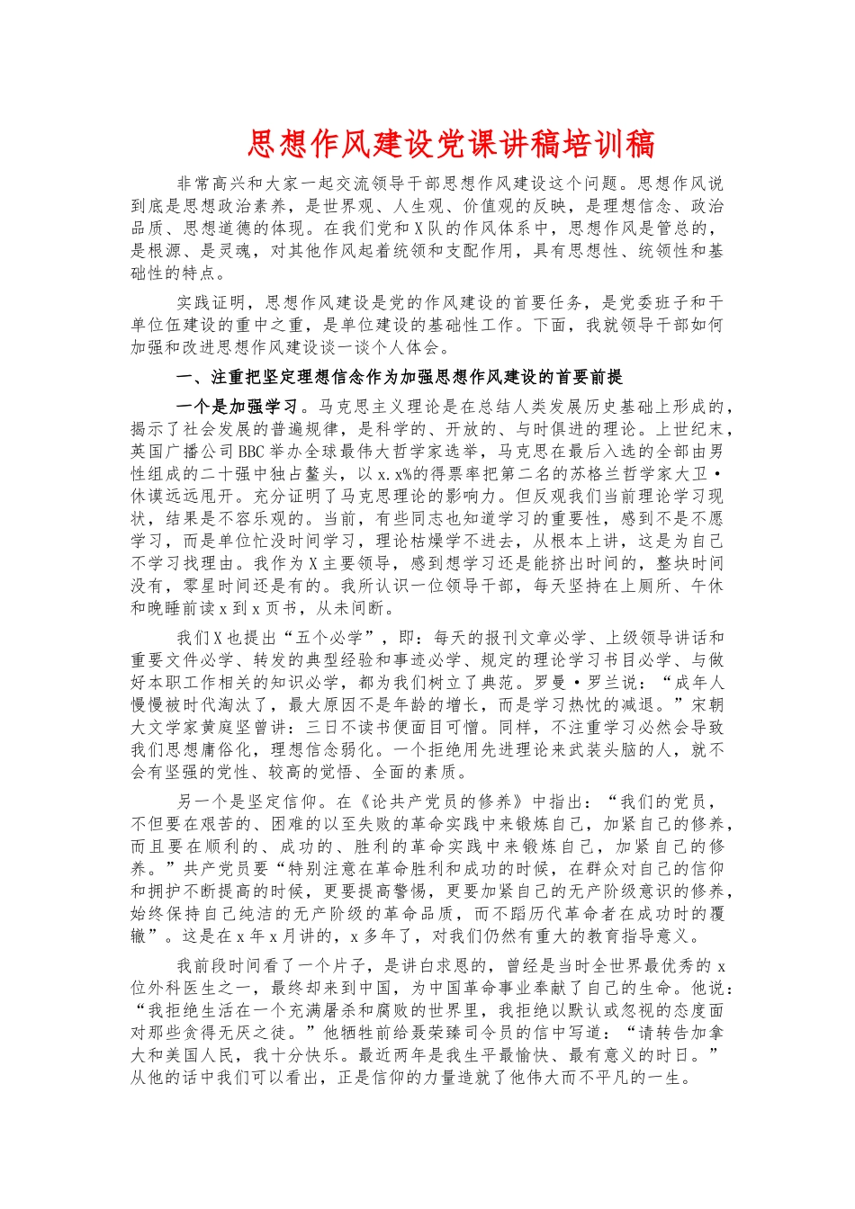 思想作风建设党课讲稿培训稿.docx_第1页