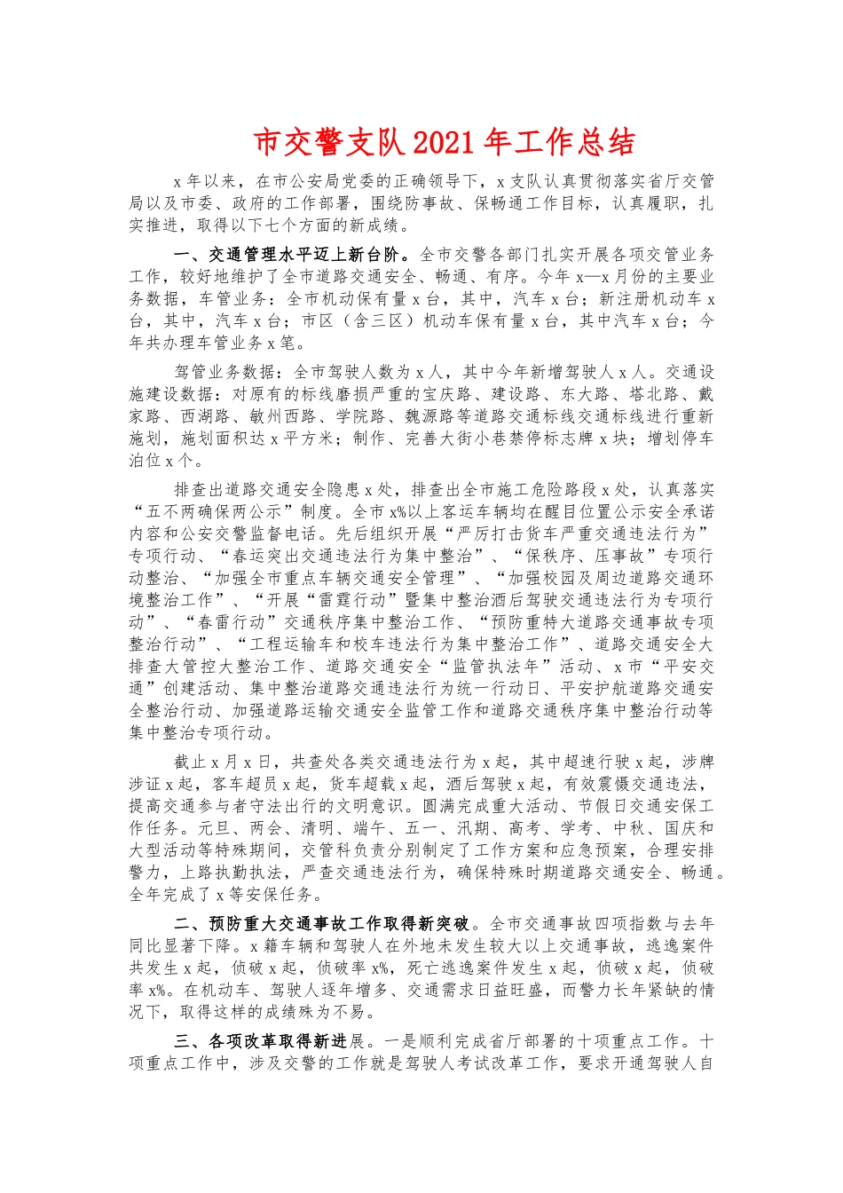 市交警支队2021年工作总结.docx_第1页