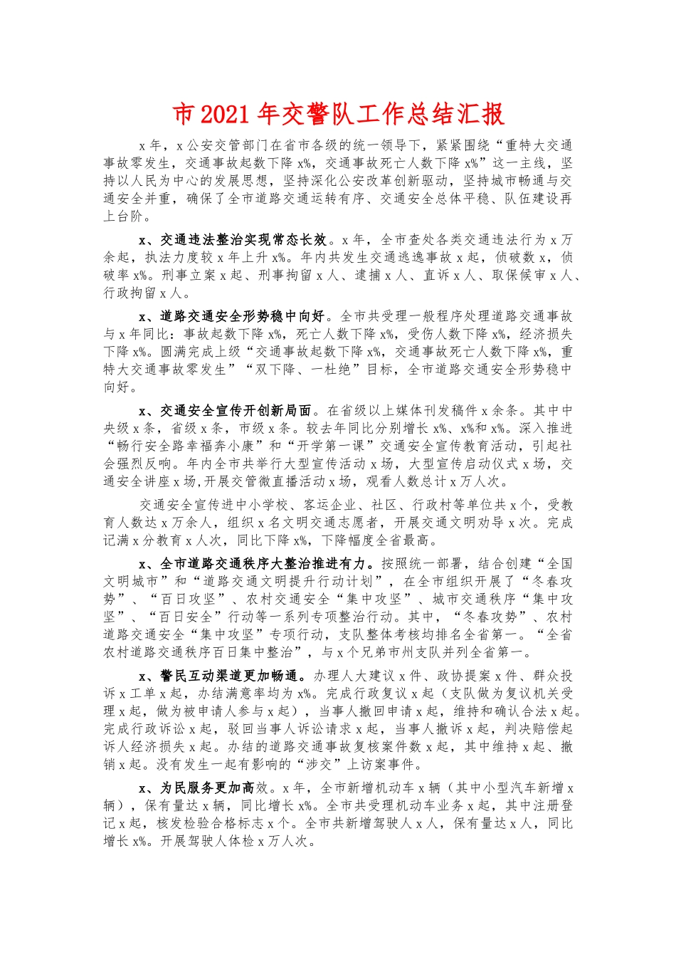 市2021年交警队工作总结汇报.docx_第1页