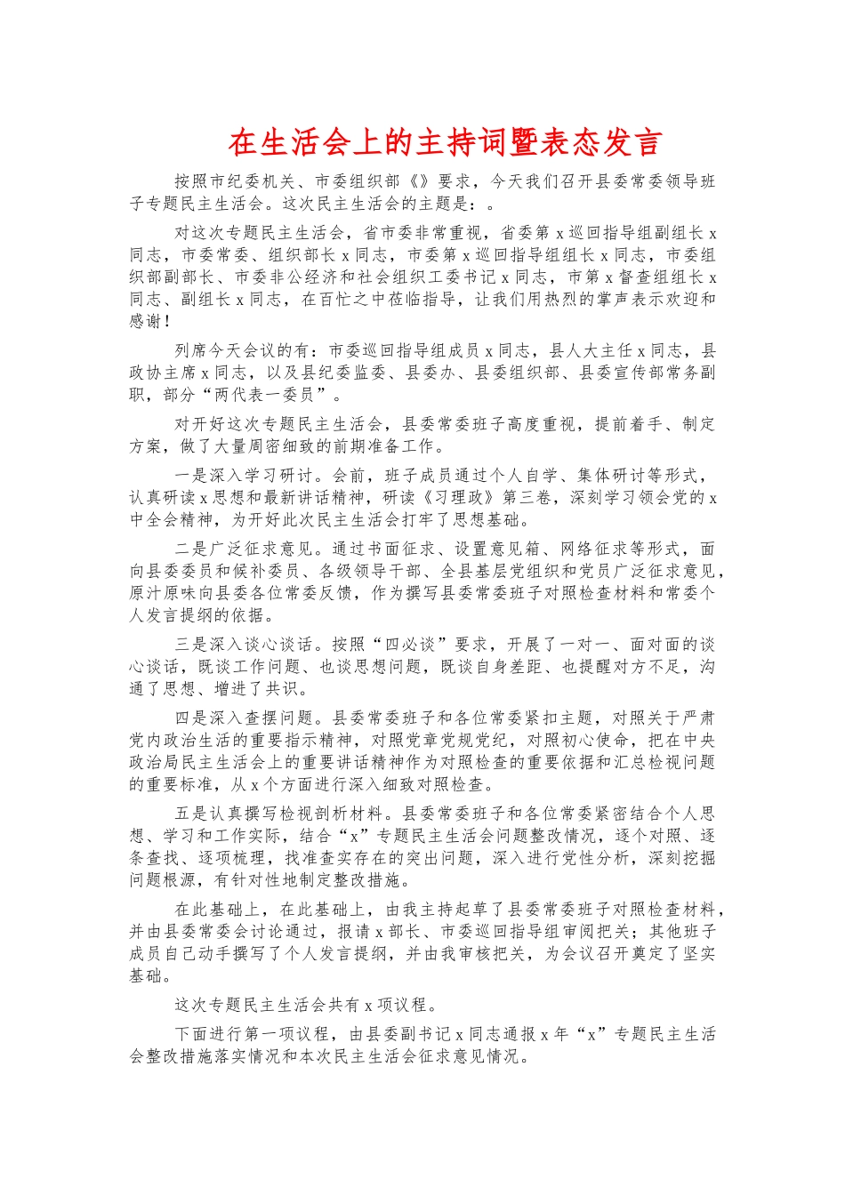 在生活会上的主持词暨表态发言.docx_第1页
