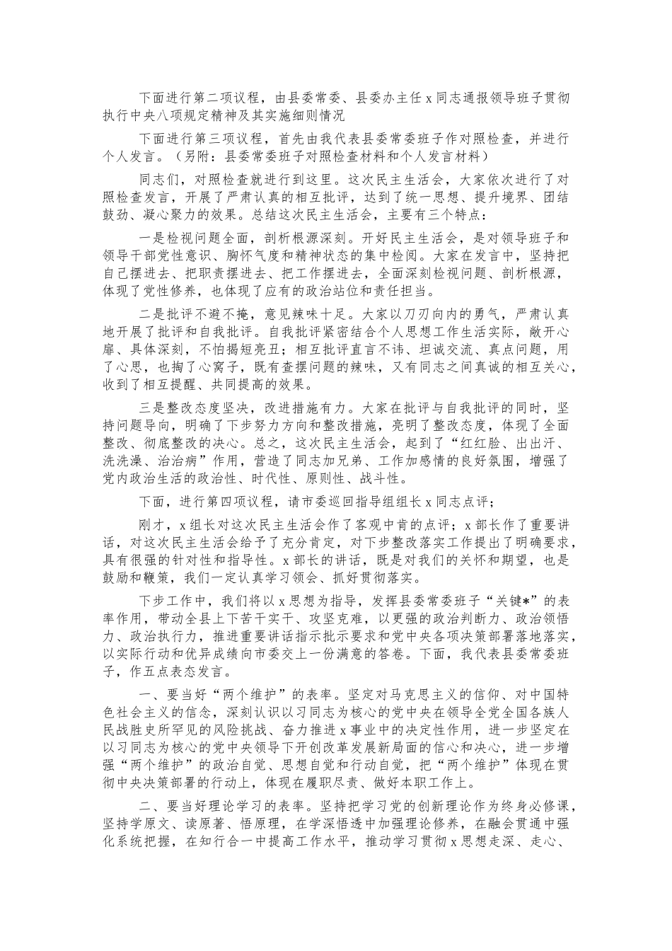 在生活会上的主持词暨表态发言.docx_第2页