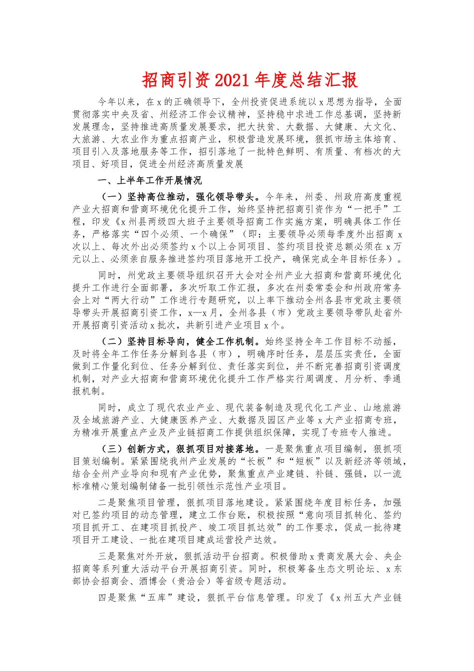 招商引资2021年度总结汇报.docx_第1页