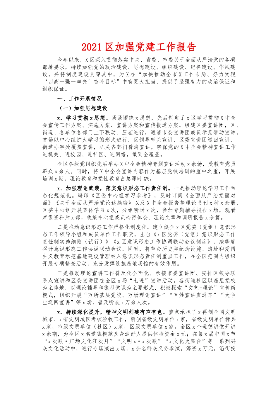 2021加强党建工作报告.docx_第1页