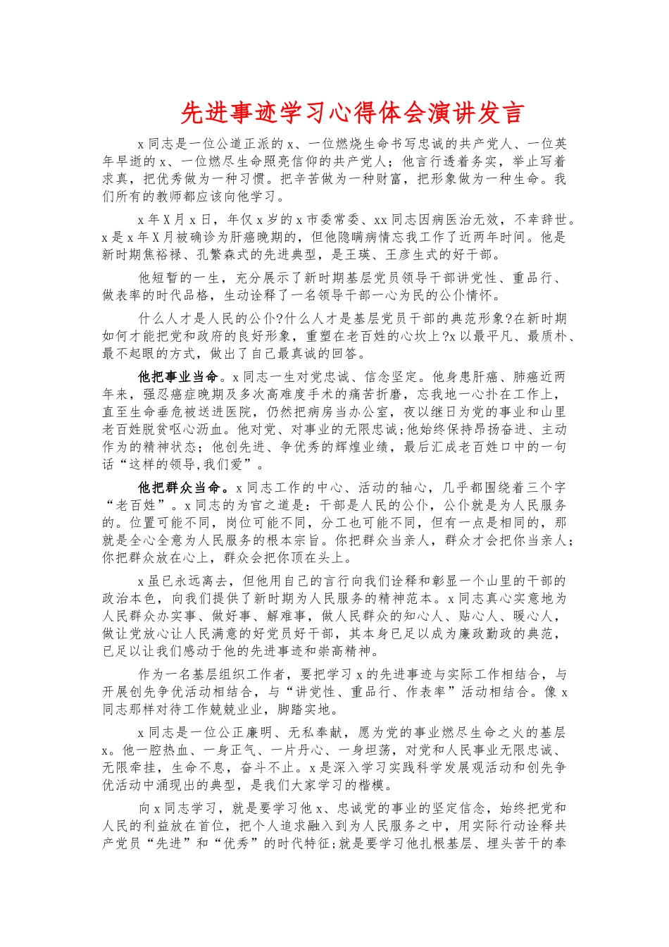 先进事迹学习心得体会演讲发言.docx_第1页