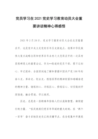 党员学习在2021党史学习教育动员大会重要讲话精神心得感悟.docx