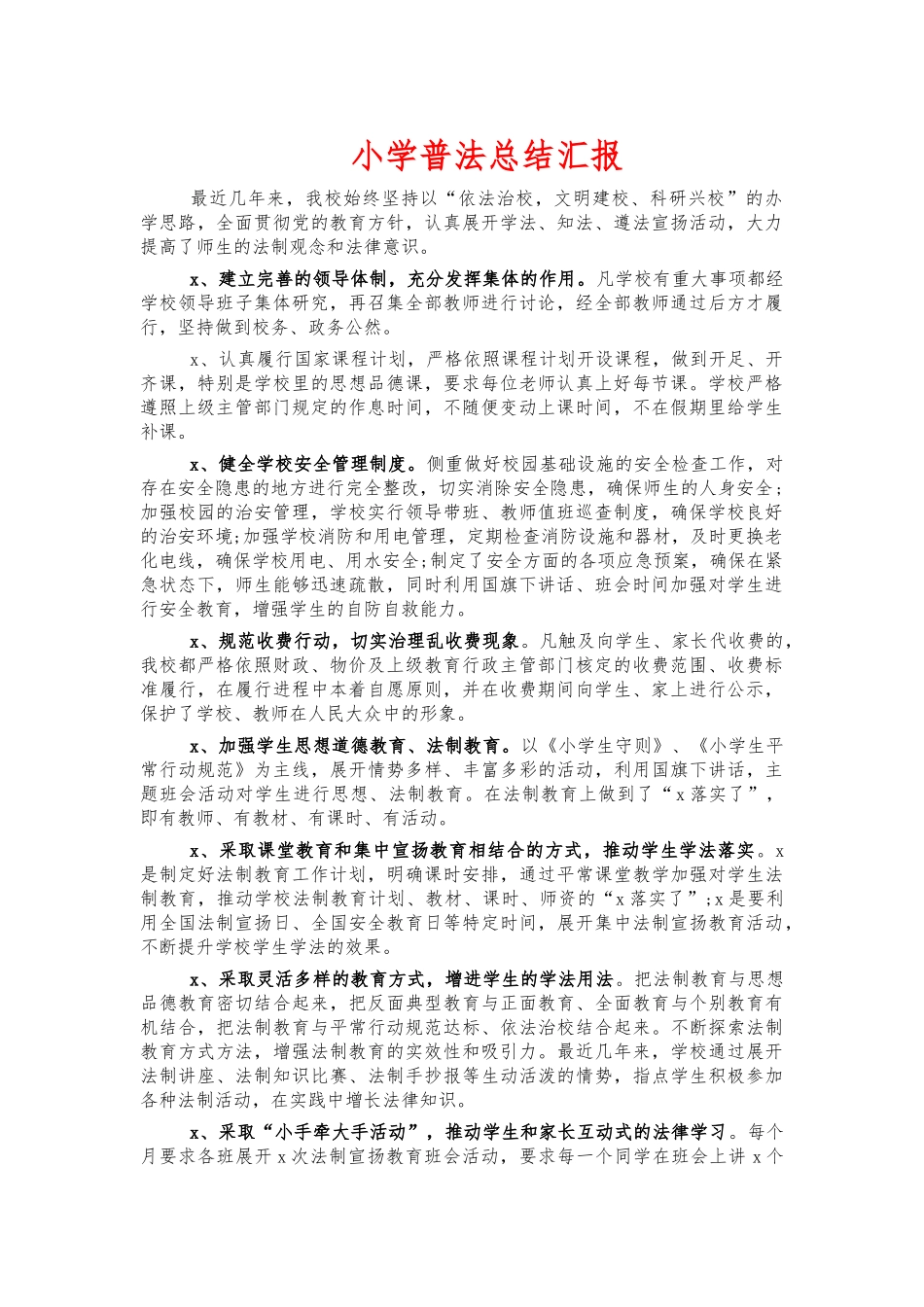 小学普法总结汇报.docx_第1页