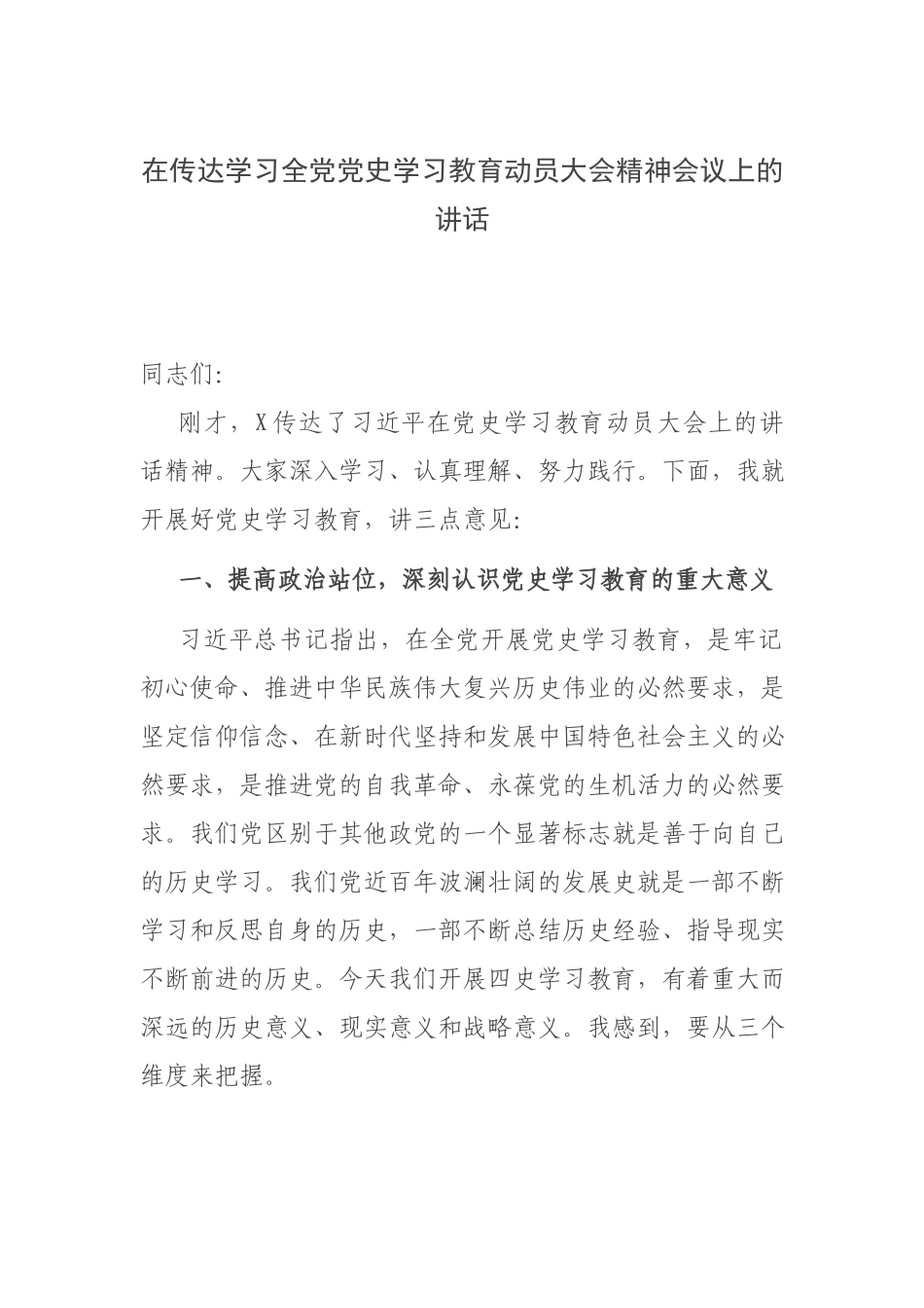 在传达学习全党党史学习教育动员大会精神会议上的讲话.docx_第1页