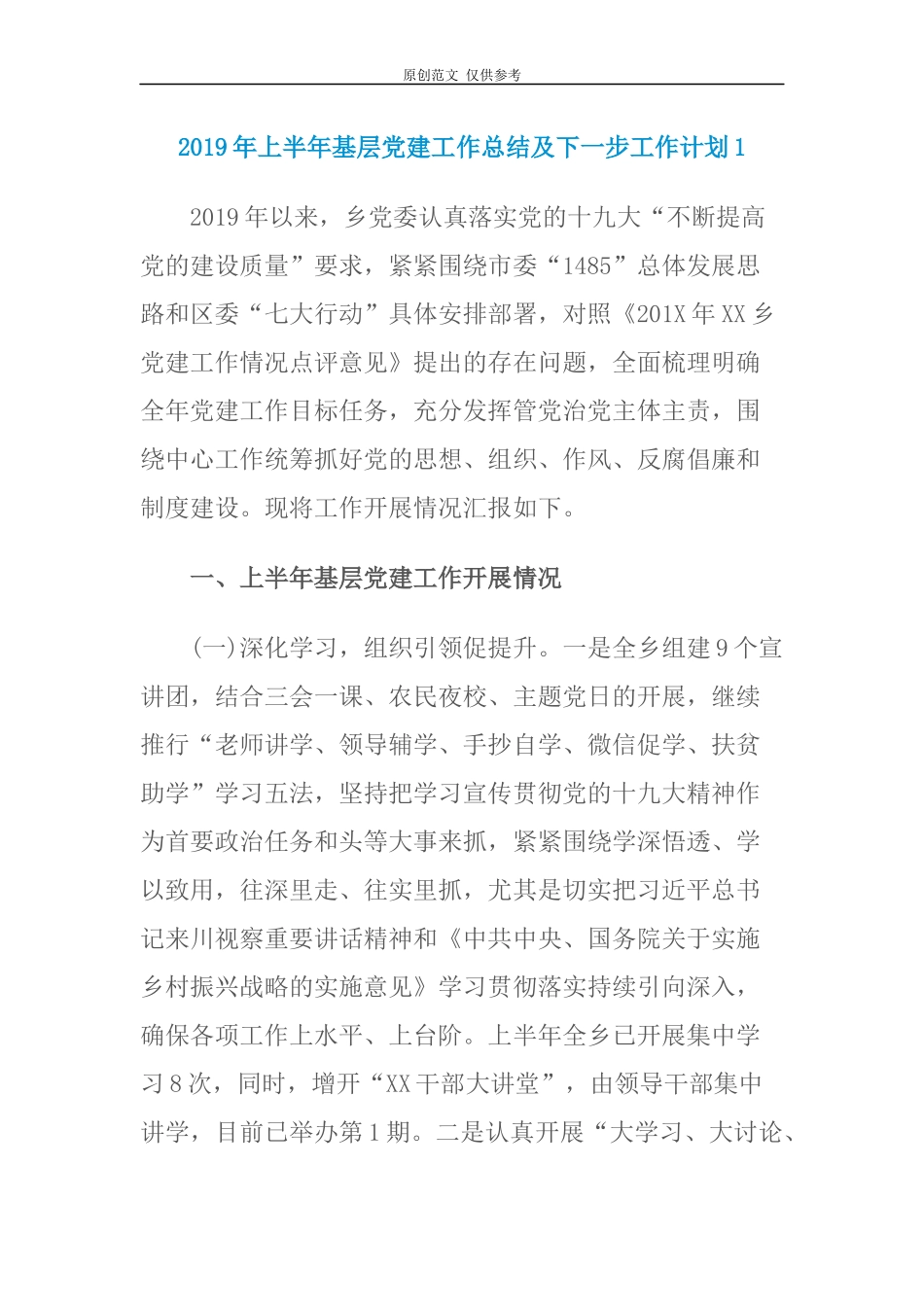 （原创）乡镇2021年上半年基层党建工作总结及下一步工作计划打算报告2篇.docx_第1页