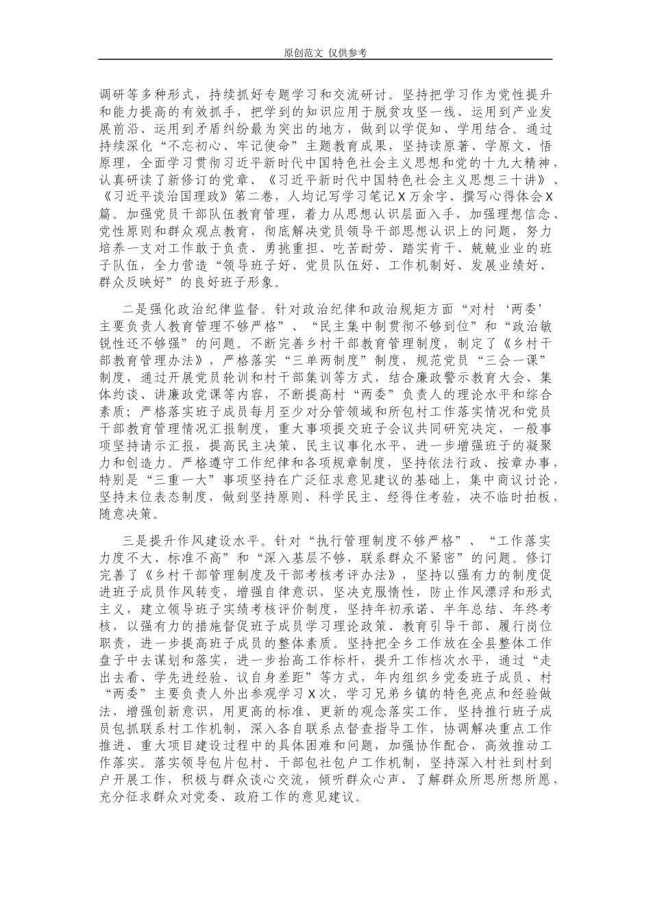 （原创）乡镇党委书记在2020-2021年度党员领导干部生活会主持词讲话.docx_第2页