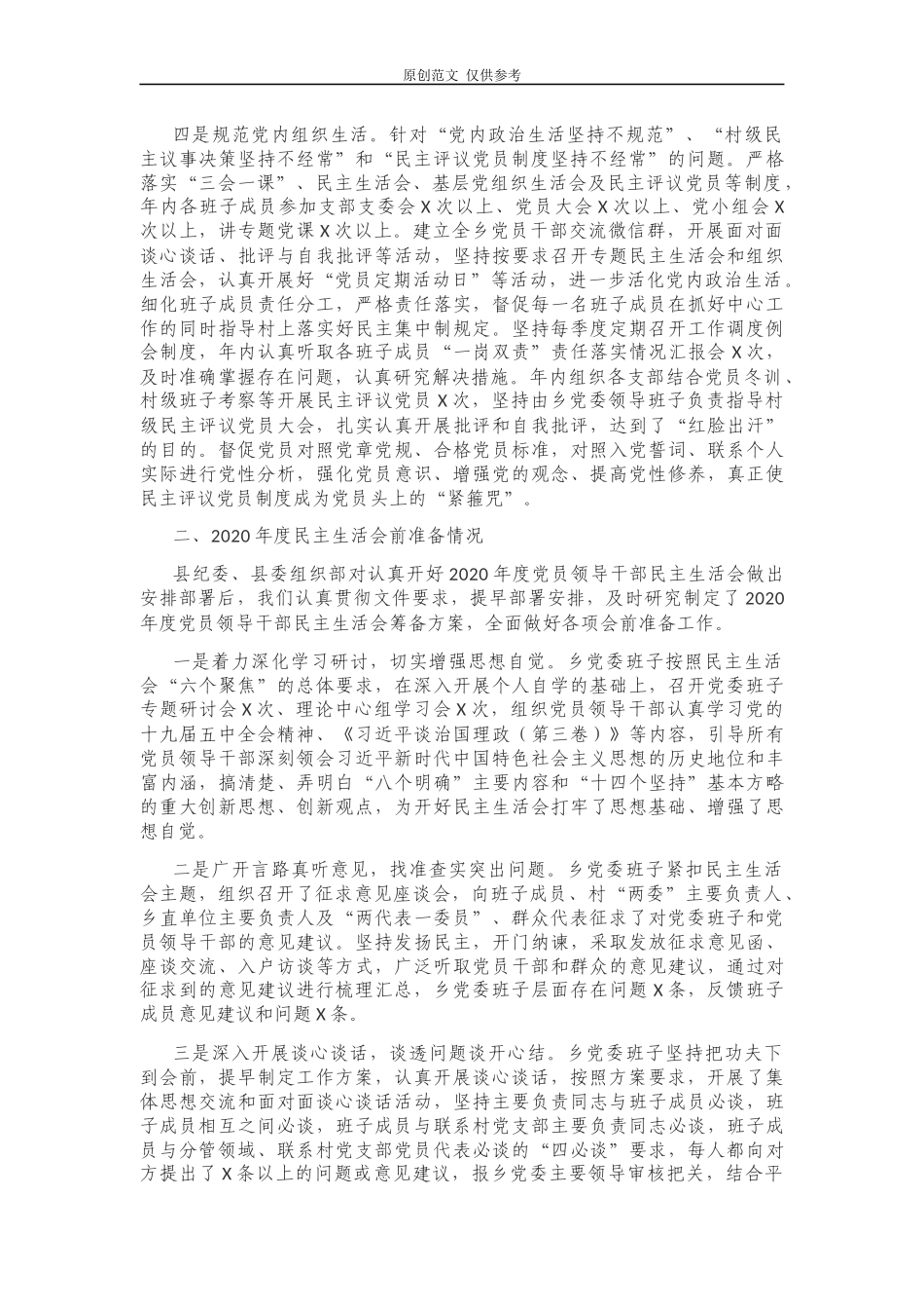 （原创）乡镇党委书记在2020-2021年度党员领导干部生活会主持词讲话.docx_第3页
