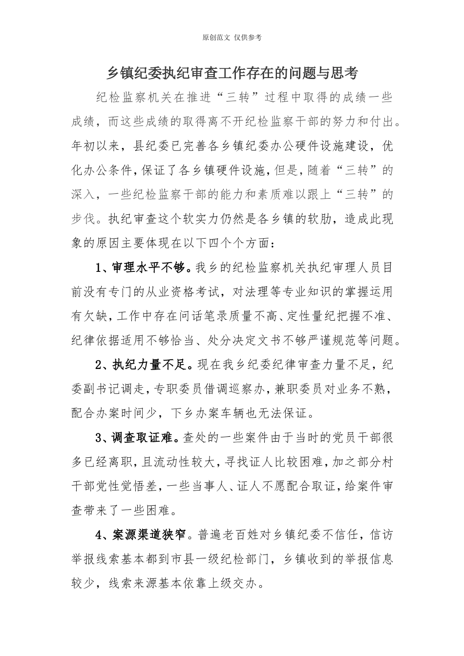 （原创）乡镇纪委执纪审查工作存在的问题与思考.doc_第1页