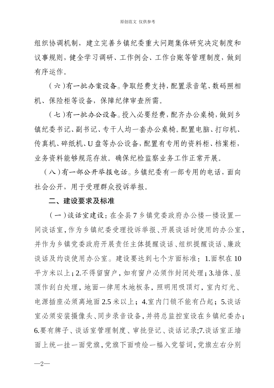 （原创）乡镇纪委硬件设施规范化建设方案.doc_第2页