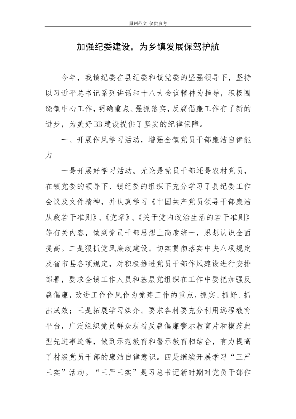 （原创）乡镇纪委建设经验.doc_第1页