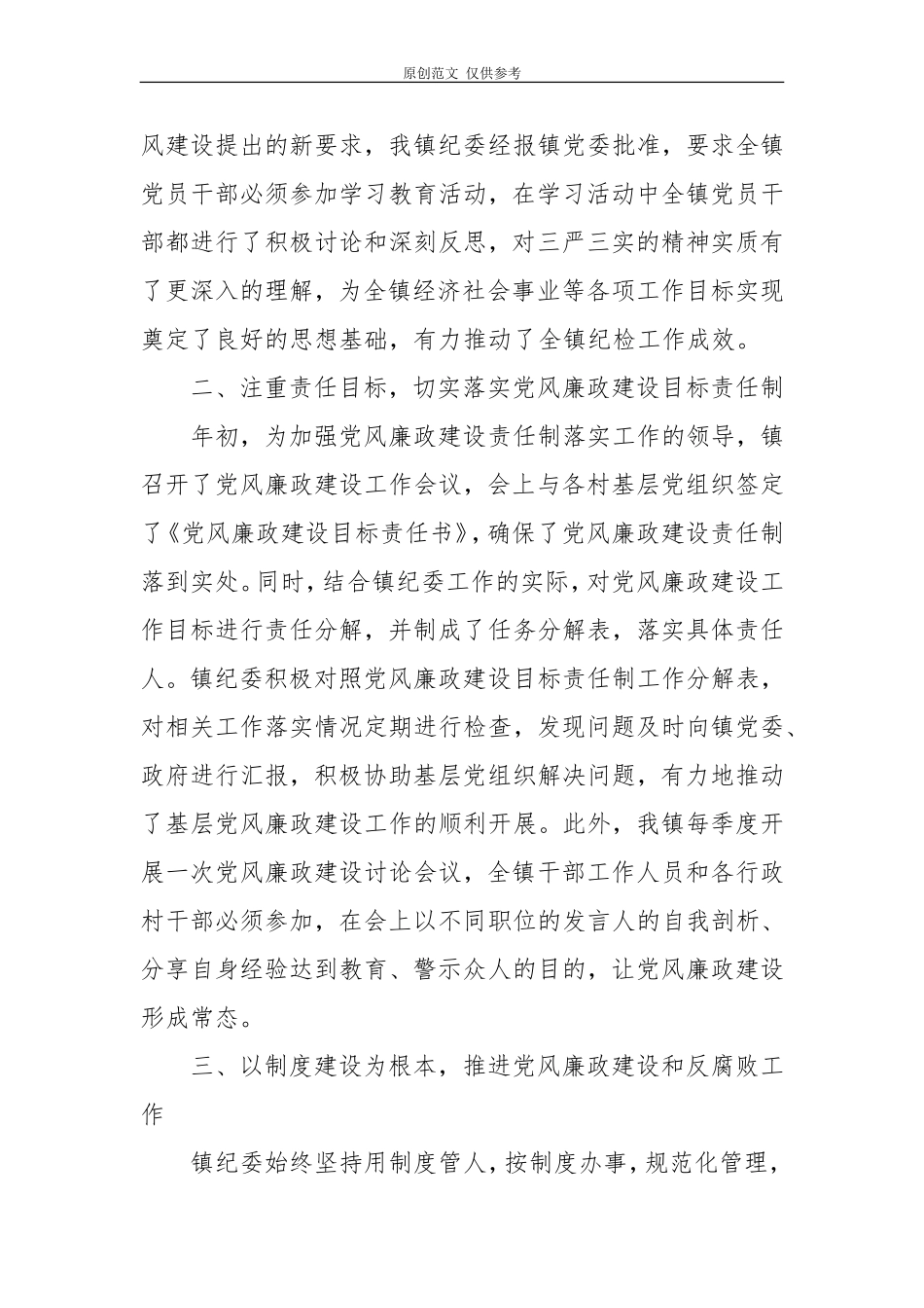 （原创）乡镇纪委建设经验.doc_第2页