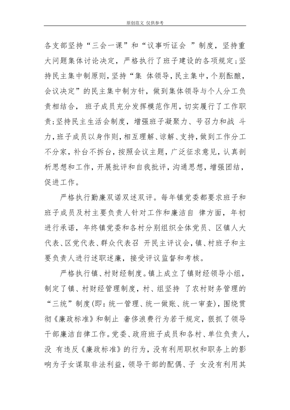 （原创）乡镇纪委建设经验.doc_第3页