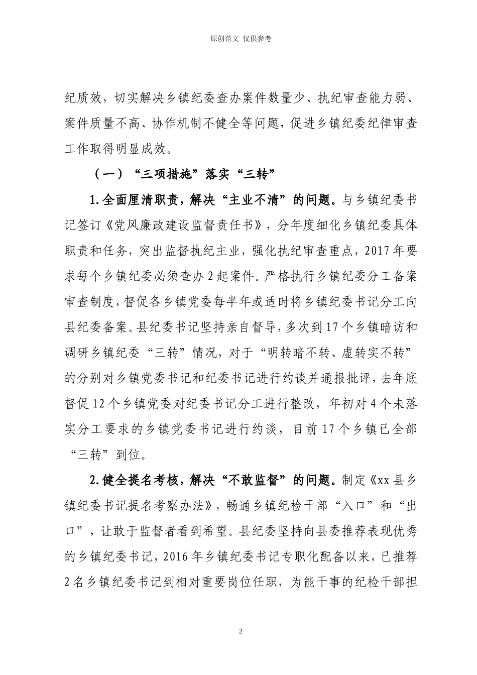 （原创）消除乡镇执纪审查空白点专报.doc_第2页