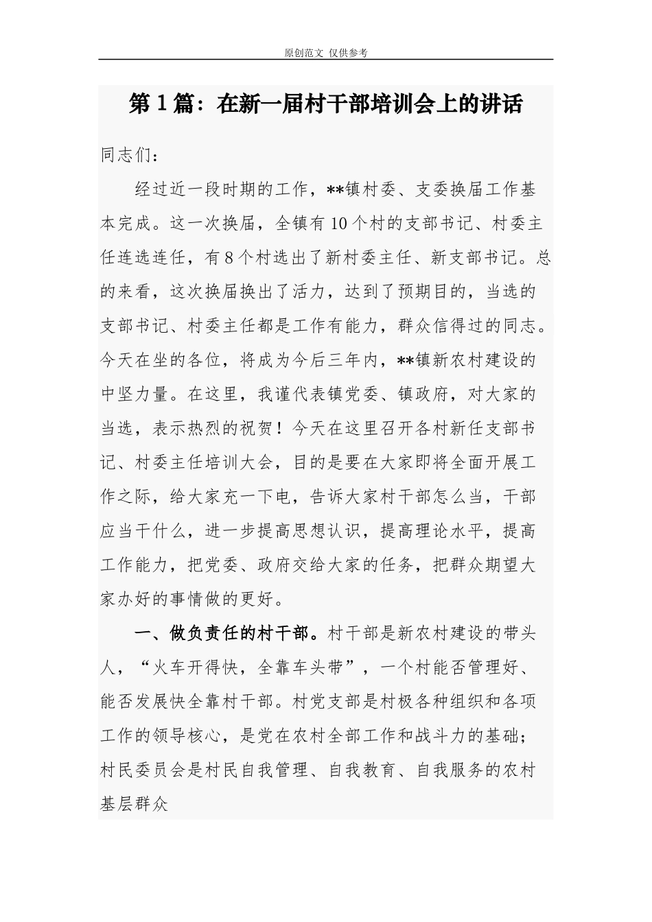 （原创）乡镇党委书记组织部长2021年在新一届村两委干部培训会上的讲话发言党课辅导报告.docx_第1页