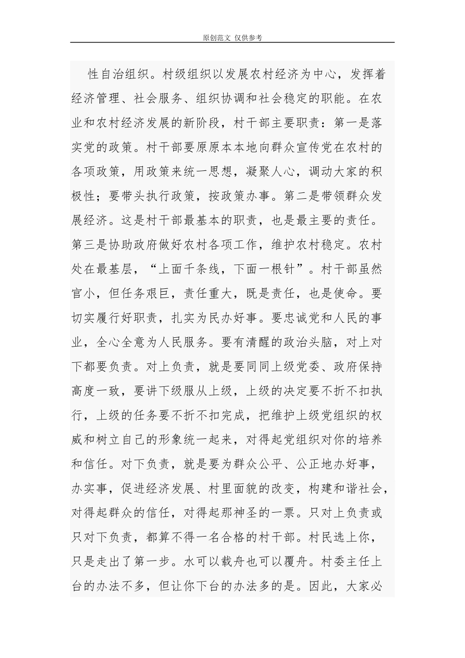 （原创）乡镇党委书记组织部长2021年在新一届村两委干部培训会上的讲话发言党课辅导报告.docx_第2页