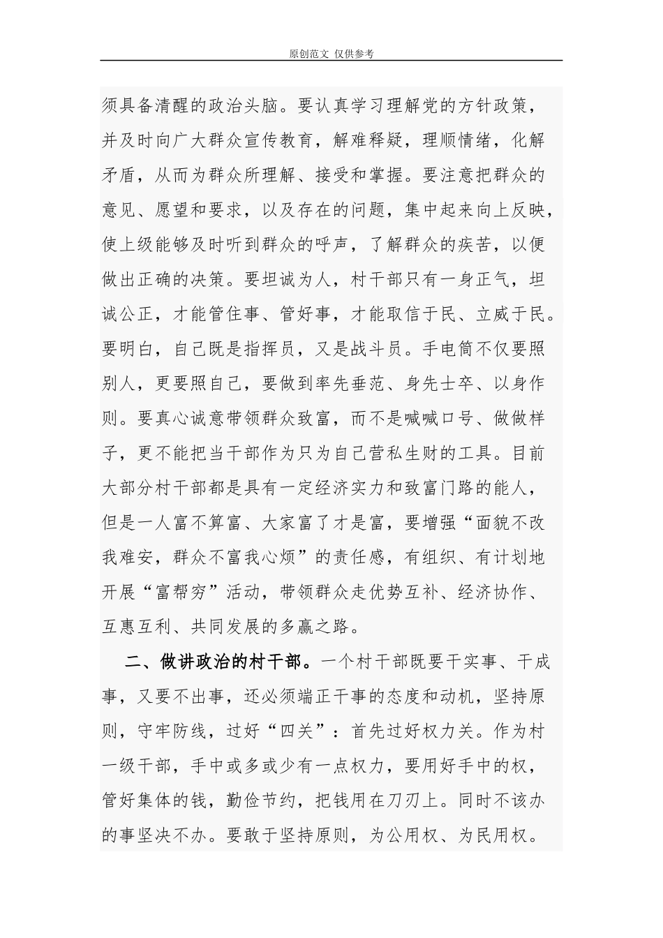 （原创）乡镇党委书记组织部长2021年在新一届村两委干部培训会上的讲话发言党课辅导报告.docx_第3页