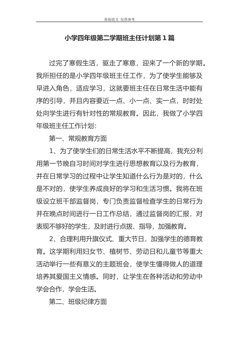 （原创）小学四年级开学第二学期班主任工作计划参考范文-副本.docx_第1页