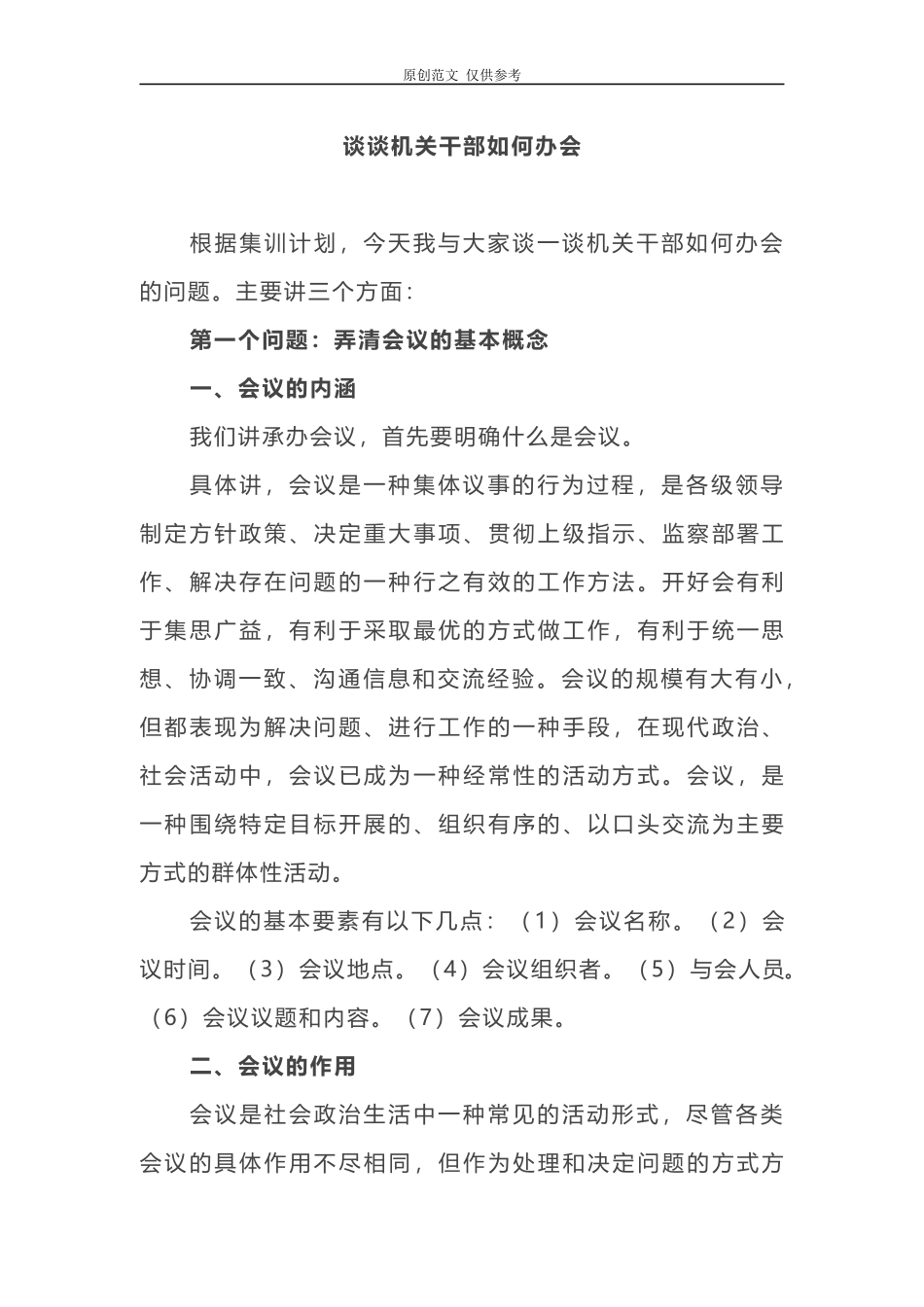 （原创）写作范文2021年党政办公室干部业务培训党课讲稿机关干部如何办会.docx_第1页