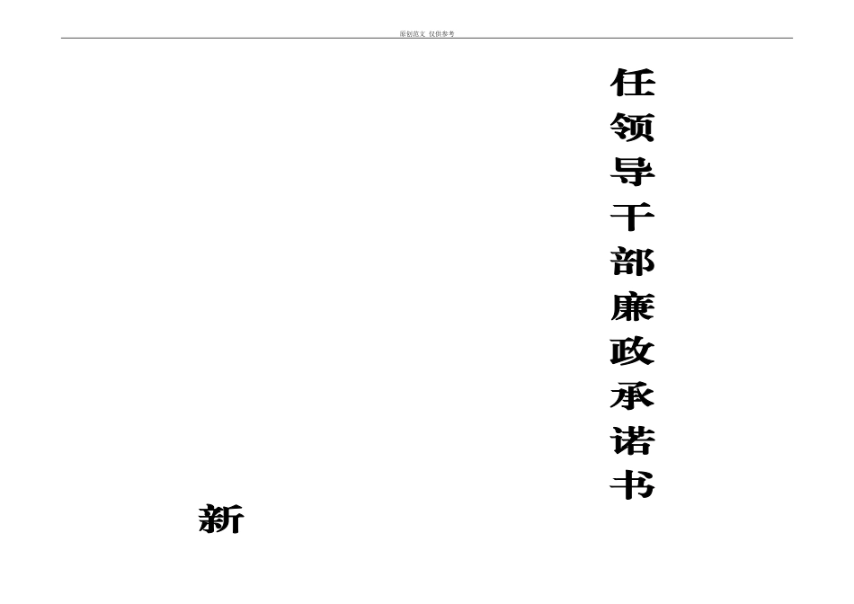 （原创）新任领导干部廉政承诺书(1).doc_第2页