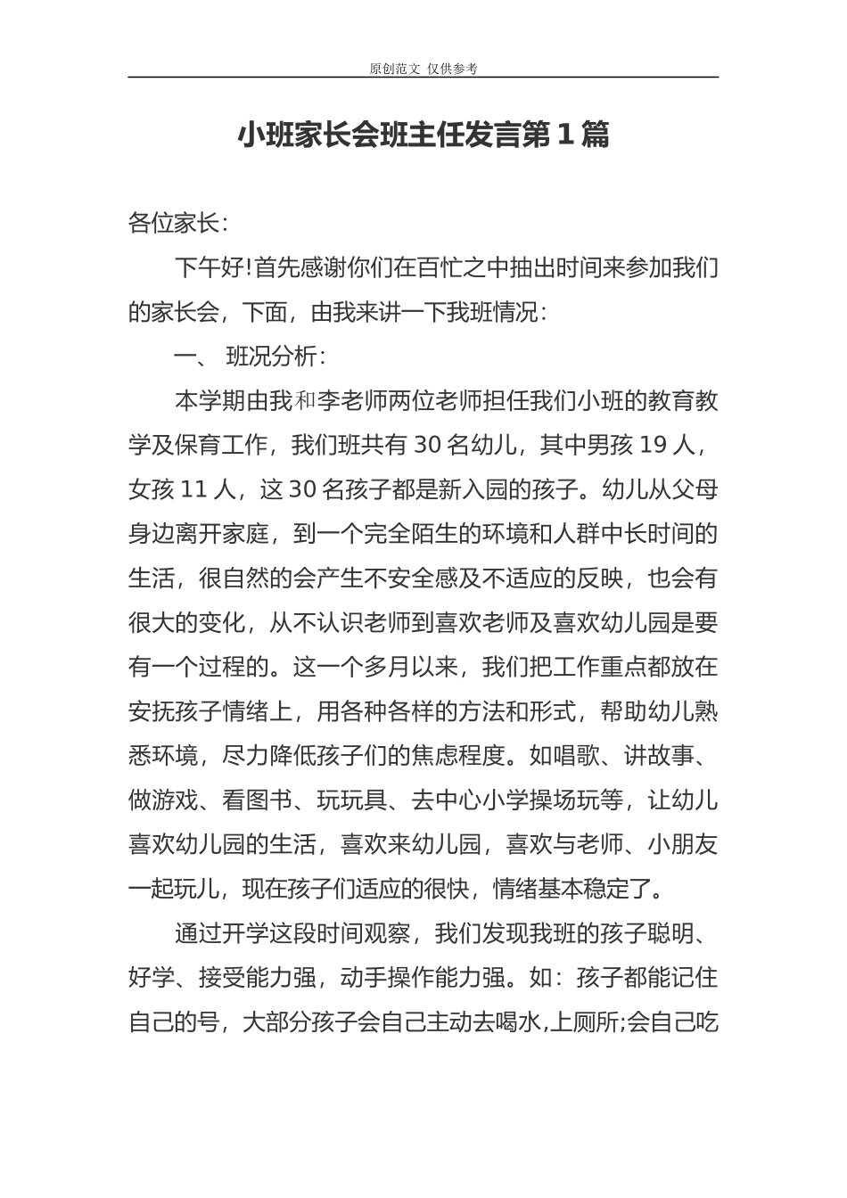 （原创）新学期开学小班家长会班主任老师发言范文.docx_第1页