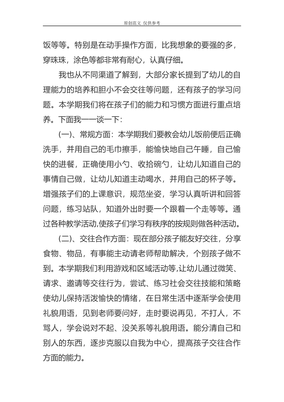 （原创）新学期开学小班家长会班主任老师发言范文.docx_第2页
