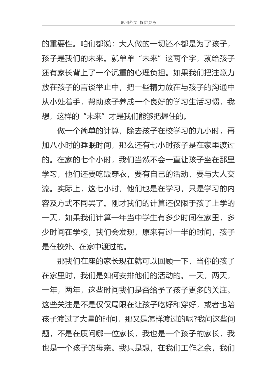 （原创）新学期开学八年级家长会班主任老师发言稿范文.docx_第3页