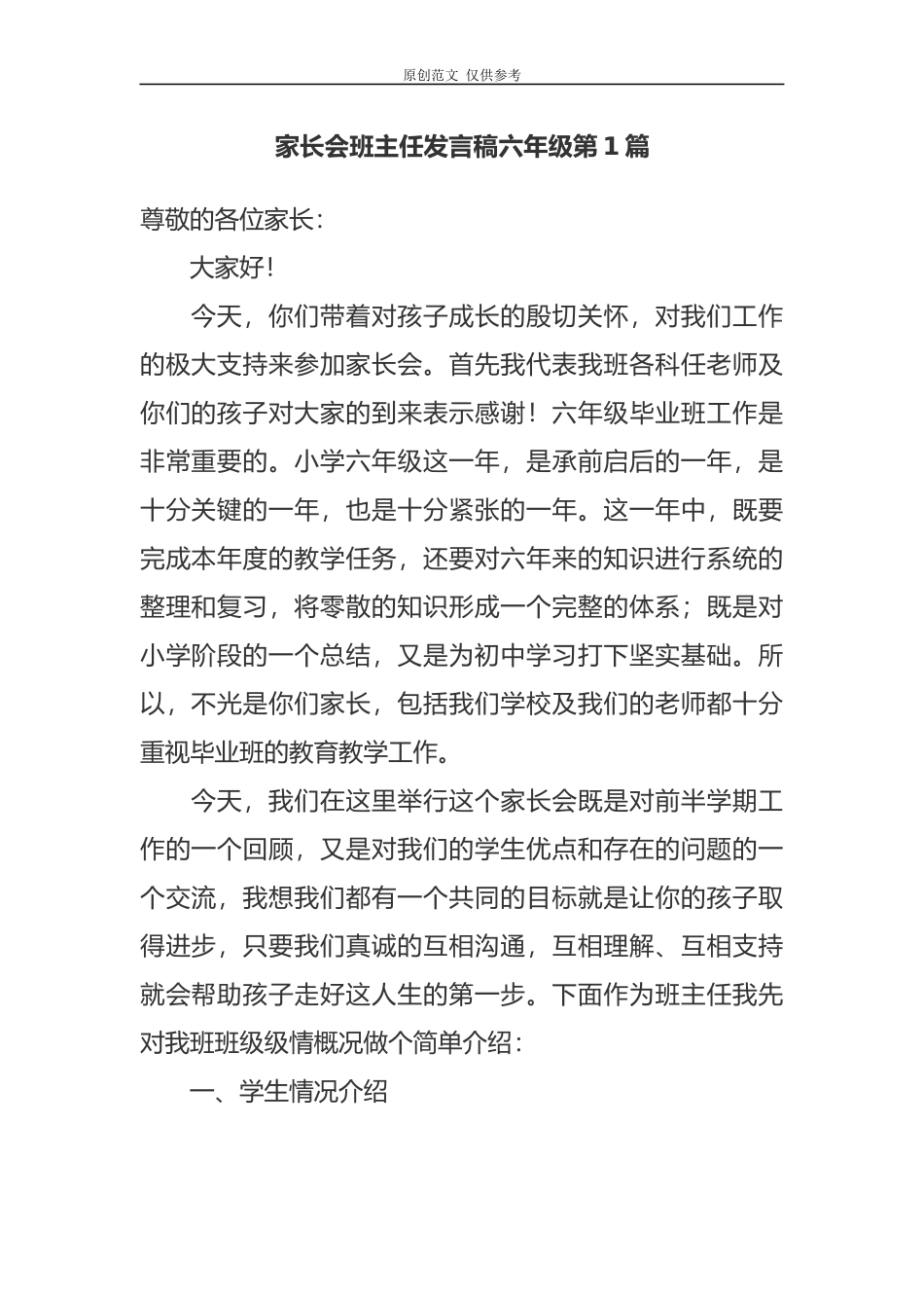 （原创）新学期开学六年级毕业班家长会班主任老师发言稿范文.docx_第1页