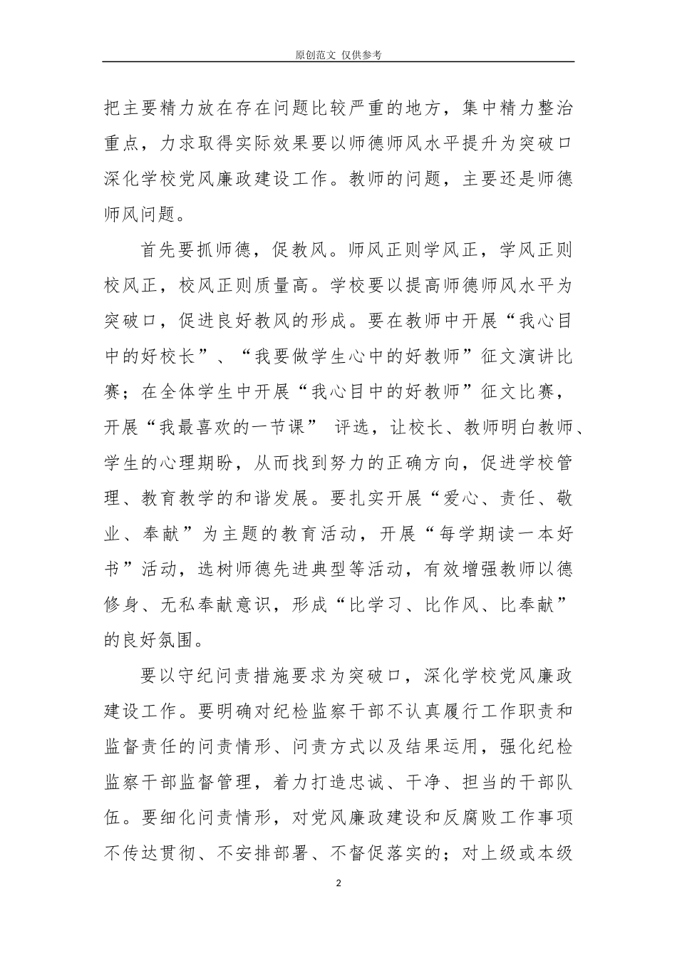 （原创）选准突破口推动学校党风廉政建设上台阶.docx_第2页