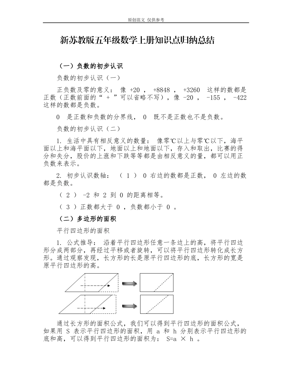 （原创）新苏教版五年级数学上册期末总复习知识点考点归纳总结及专项练习.docx_第1页