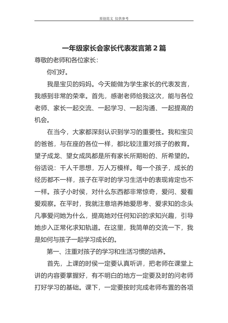 （原创）新学期开学一年级家长会家长代表爸爸妈妈表态发言范文.docx_第3页