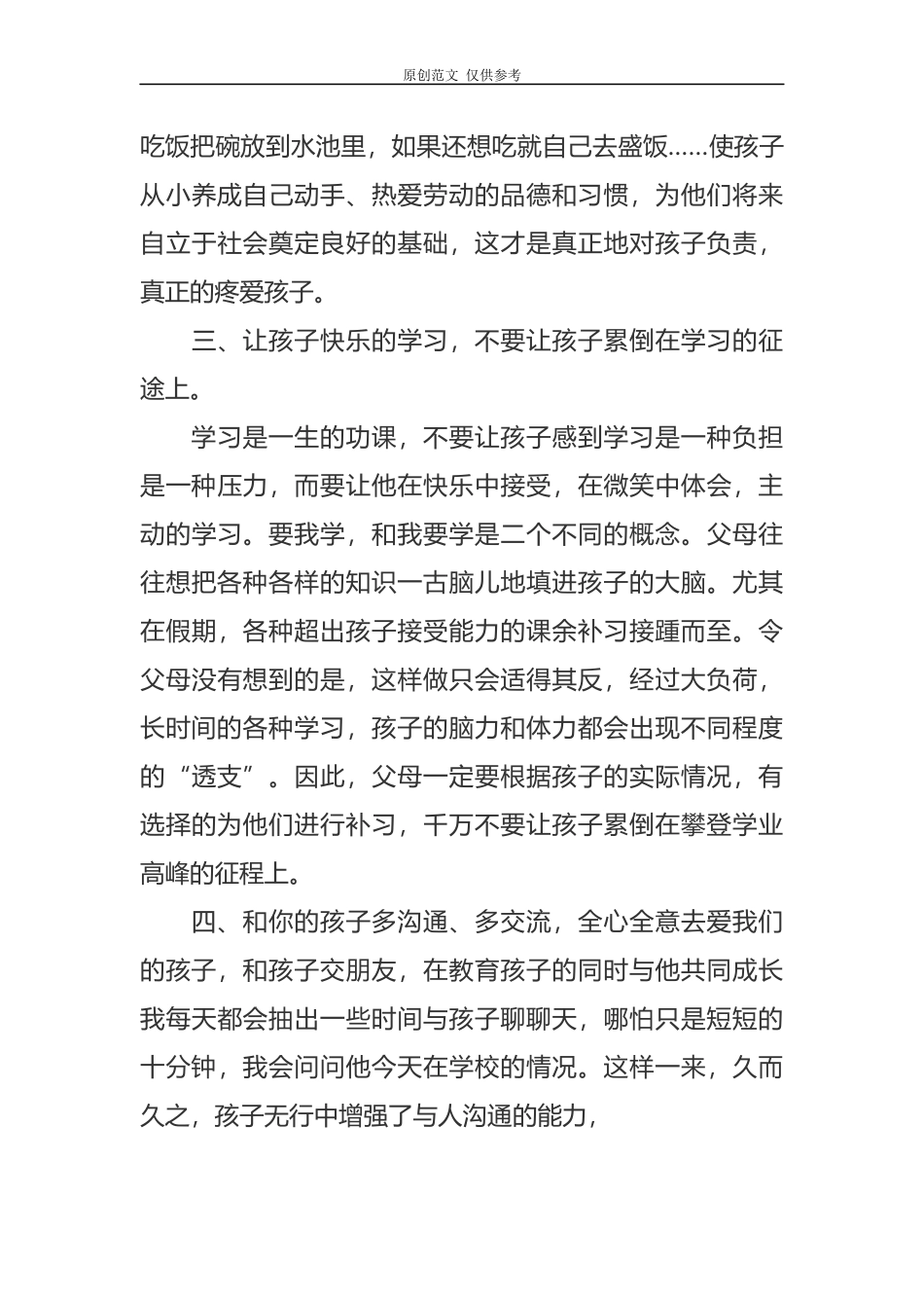 （原创）新学期开学小学四年级家长会家长代表的讲话发言范文.docx_第3页