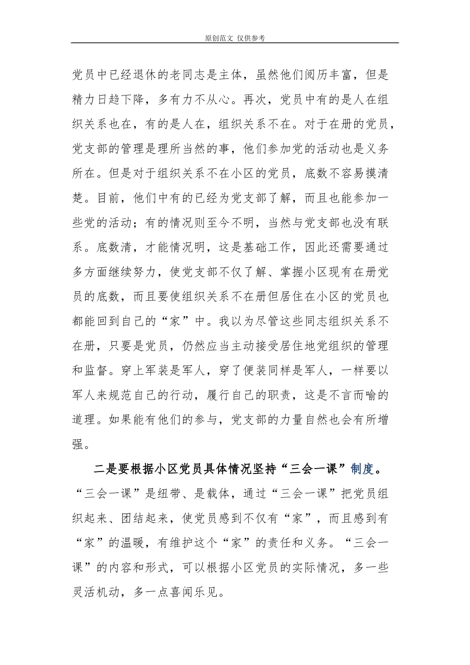（原创）学习中国共产党支部工作条例试行社区党员干部研讨发言心得体会2篇.docx_第2页